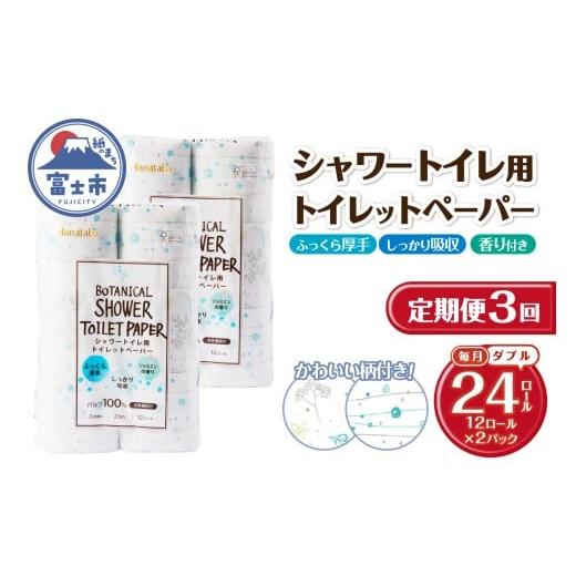 ふるさと納税 雑貨・日用品 静岡県 富士市 定期便 トイレットペーパー Hanataba ボタニカルシャワー ダブル 3回 2パック(1パック12R) 消臭 ジャスミンの香り …