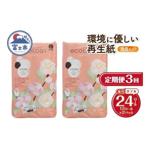 ふるさと納税 雑貨・日用品 静岡県 富士市 定期便 トイレットペーパー エコロジー ダブル 3回 2パック (1パック12R) エンボス 消臭 ベビーローズの香り 再生紙…