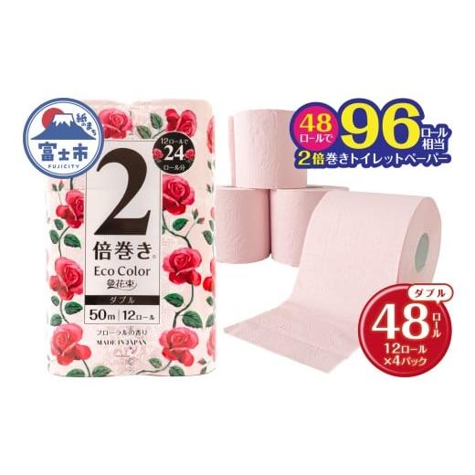 ふるさと納税 雑貨・日用品 静岡県 富士市 2倍巻き トイレットペーパー エコカラー花束 ピンク ダブル 48ロール (12R×4パック) ピンクカラー 再生紙100% リー…