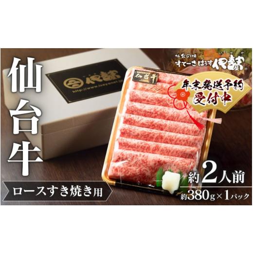 ふるさと納税 牛肉 ロース 宮城県 涌谷町 A5 仙台牛 ロース すき焼き用 約380g×1P 約2人前 / 牛肉 肉 お肉 ブランド牛 国産牛 和牛 黒毛和牛 霜降り すき焼…