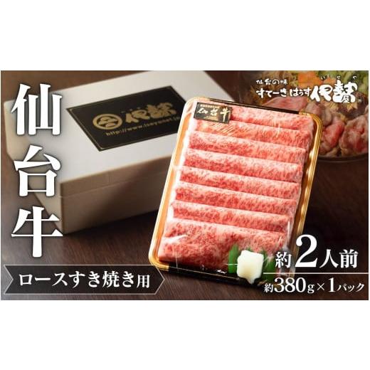 ふるさと納税 牛肉 ロース 宮城県 涌谷町 A5 仙台牛 ロース すき焼き用 約380g×1P 約2人前 / 牛肉 肉 お肉 ブランド牛 国産牛 和牛 黒毛和牛 霜降り すき焼…