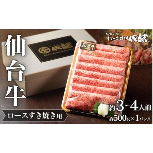 ふるさと納税 牛肉 ロース 宮城県 涌谷町 A5 仙台牛 ロース すき焼き用 約500g×1P 約3~4人前 / 牛肉 肉 お肉 ブランド牛 国産牛 和牛 黒毛和牛 霜降り すき…