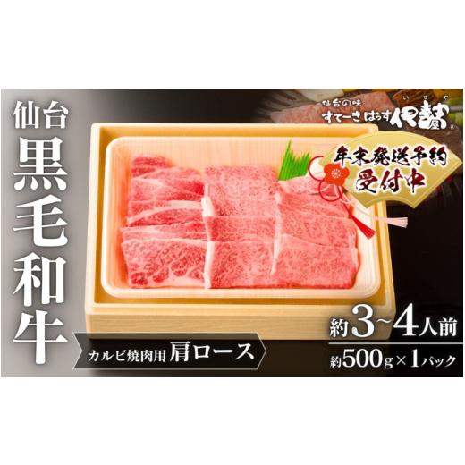 ふるさと納税 牛肉 ロース 宮城県 涌谷町 仙台黒毛和牛肩ロース(カルビ焼肉用)/約3~4人前 約500g×1P 年末出荷