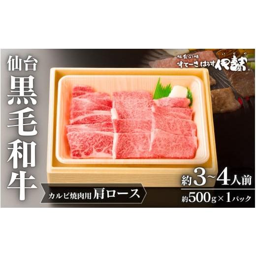 ふるさと納税 牛肉 ロース 宮城県 涌谷町 仙台黒毛和牛肩ロース(カルビ焼肉用)/約3~4人前 約500g×1P 通常出荷