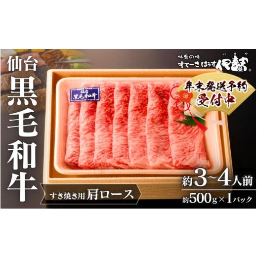 ふるさと納税 牛肉 ロース 宮城県 涌谷町 仙台黒毛和牛肩ロース(すき焼き用)/約3~4人前 約500g×1P 年末出荷