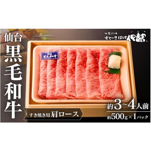 ふるさと納税 牛肉 ロース 宮城県 涌谷町 仙台黒毛和牛肩ロース(すき焼き用)/約3~4人前 約500g×1P 通常出荷