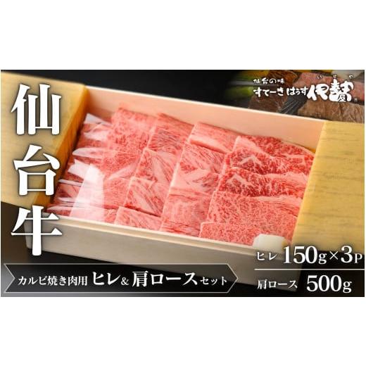 ふるさと納税 牛肉 セット 宮城県 涌谷町 仙台牛ヒレ&amp;肩ロース(カルビ焼肉用)セット/仙台牛ヒレ150g×3P・肩ロース500g 通常出荷