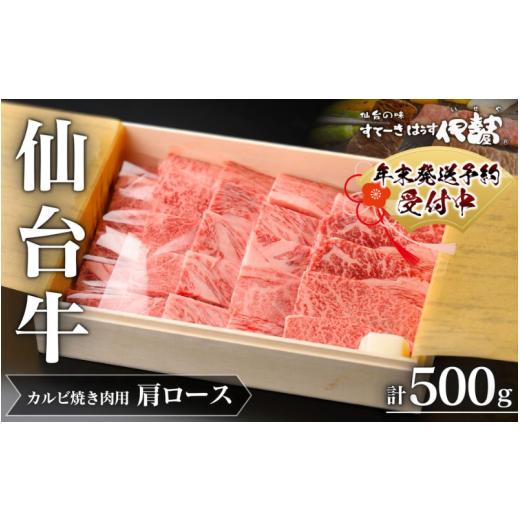 ふるさと納税 牛肉 ロース 宮城県 涌谷町 仙台牛(肩ロース)カルビ焼肉用500g×1P 年末出荷