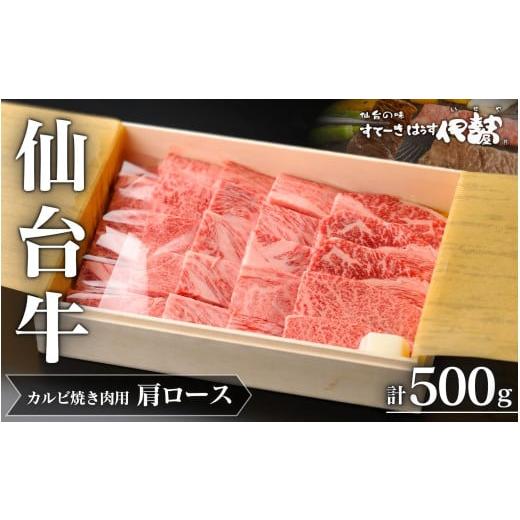 ふるさと納税 牛肉 ロース 宮城県 涌谷町 仙台牛(肩ロース)カルビ焼肉用500g×1P 通常出荷