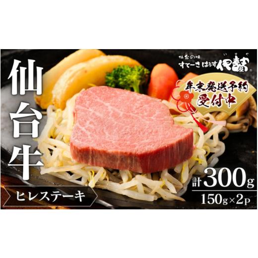 ふるさと納税 牛肉 ヒレ 宮城県 涌谷町 仙台牛ヒレすてーき/ヒレすてーき150g×2 年末出荷