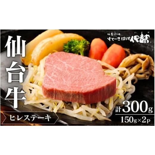 ふるさと納税 牛肉 ヒレ 宮城県 涌谷町 仙台牛ヒレすてーき/ヒレすてーき150g×2 通常出荷