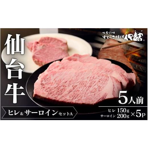 ふるさと納税 牛肉 セット 宮城県 涌谷町 仙台牛ヒレ&amp;サーロインセットA(5人前)/ヒレ150g×5P・サーロイン200g×5P 通常出荷
