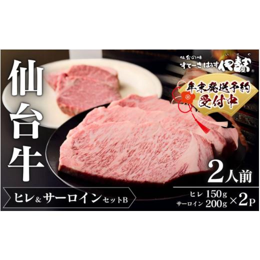ふるさと納税 牛肉 セット 宮城県 涌谷町 仙台牛ヒレ&amp;サーロインセットB(2人前)/仙台牛ヒレ150g×2P・サーロイン200g×2P 年末出荷