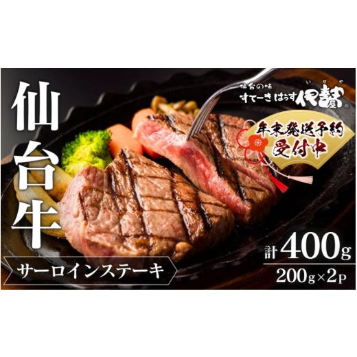 ふるさと納税 牛肉 サーロイン 宮城県 涌谷町 A5 仙台牛 サーロインステーキ 200g×2枚 計400g / 牛肉 肉 お肉 ブランド牛 国産牛 和牛 黒毛和牛 霜降り 赤…