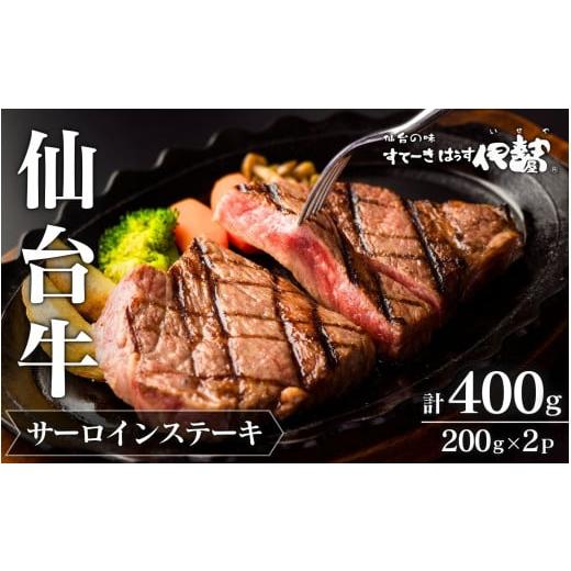 ふるさと納税 牛肉 サーロイン 宮城県 涌谷町 A5 仙台牛 サーロインステーキ 200g×2枚 計400g / 牛肉 肉 お肉 ブランド牛 国産牛 和牛 黒毛和牛 霜降り 赤…