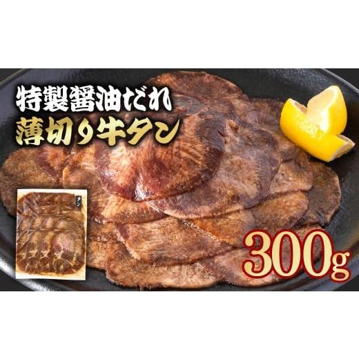ふるさと納税 牛肉 タン 宮崎県 西都市 特製醤油ダレ薄切り牛タン 300g 1-296 味付き BBQ 焼肉 たれ タレ