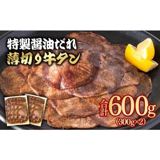 ふるさと納税 牛肉 タン 宮崎県 西都市 特製醤油ダレ薄切り牛タン 600g 小分け 300g×2パック 1.1-47 味付き BBQ 焼肉 たれ タレ