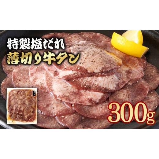 ふるさと納税 牛肉 タン 宮崎県 西都市 特製塩だれ薄切り牛タン 300g 1-295 味付き BBQ 焼肉 たれ タレ塩ダレ