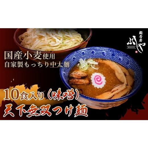 ふるさと納税 ラーメン 味噌 新潟県 長岡市 P5-M10天下無双つけ麺(味噌)10食 ぶしや 10食 41,000円