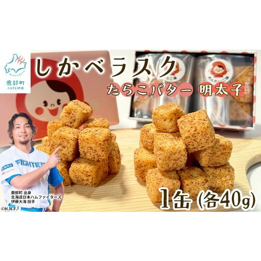 ふるさと納税 焼菓子・チョコレート ラスク 北海道 鹿部町 しかべラスク 1缶 たらこバター&明太子 各40g セット おやつ お菓子 おつまみ 1缶