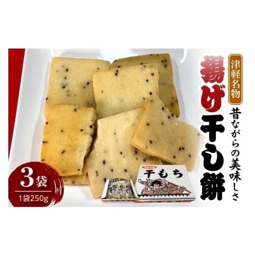 ふるさと納税 煎餅・おかき 青森県 五所川原市 揚げ干し餅 250g×3袋 山源 三上 干しもち 干し餅 ほしもち ホシモチ 揚げ餅 | 煎餅 や おかき 感覚で食べられ…
