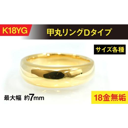 ふるさと納税 アクセサリー リング 山梨県 南アルプス市 18金製(K18) 甲丸リングDタイプ ALPER064_1