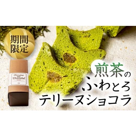 ふるさと納税 焼菓子・チョコレート 愛知県 豊橋市 先行予約 100本限定 煎茶のふわとろテリーヌショコラ ご褒美 おやつテリーヌ ショコラ チョコ デザート 贅…