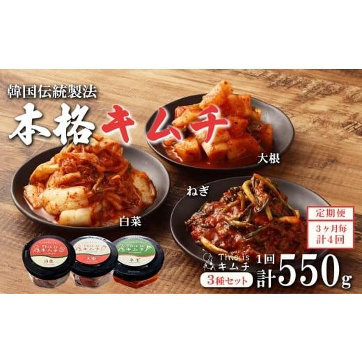 ふるさと納税 加工品等 キムチ 静岡県 小山町 定期便3ヶ月毎 × 4回コース 本格絶品キムチ3種セット(ねぎ・白菜・大根) キムチ 本格キムチ 韓国 漬け物 白…