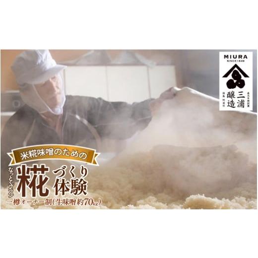 ふるさと納税 体験チケット 徳島県 阿波市 体験型 味噌 糀づくり 体験 一樽 オーナー制 米糀味噌 味噌 みそ 米糀 大豆 5代目 杜氏 今摺 熟成米 味噌作り 体験…