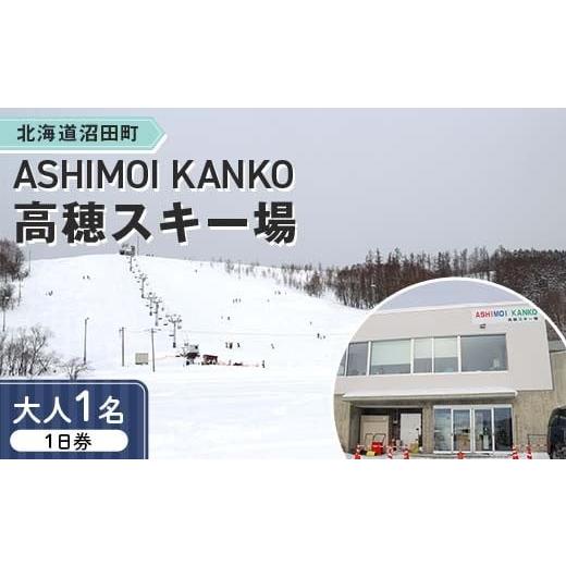 ふるさと納税 スポーツ・アウトドア 北海道 沼田町 2025-2026「ASHIMOI KANKO高穂スキー場」1日券 大人1名 n-0167