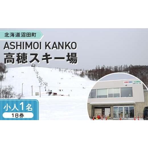 ふるさと納税 スポーツ・アウトドア 北海道 沼田町 2025-2026「ASHIMOI KANKO高穂スキー場」1日券 小人1名 n-0168