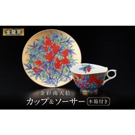 ふるさと納税 食器・グラス ティーカップ 佐賀県 武雄市 金龍窯 金彩南天絵 珈琲碗