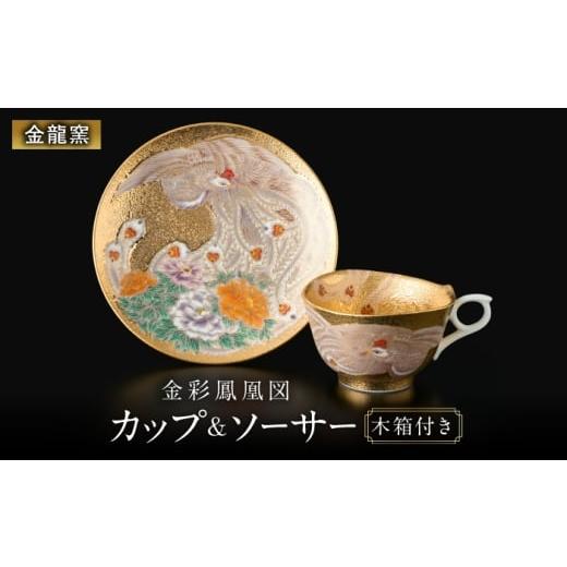 ふるさと納税 食器・グラス ティーカップ 佐賀県 武雄市 金龍窯 金彩鳳凰図 珈琲碗