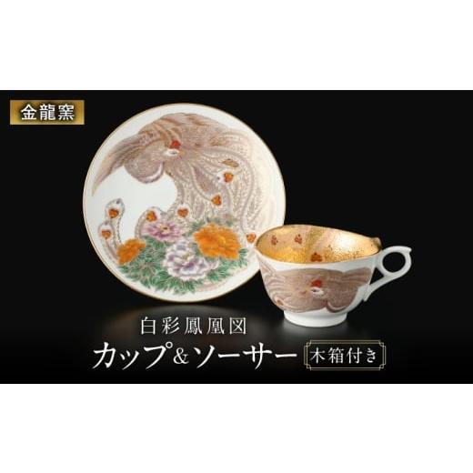 ふるさと納税 食器・グラス ティーカップ 佐賀県 武雄市 金龍窯 白彩鳳凰図 珈琲碗