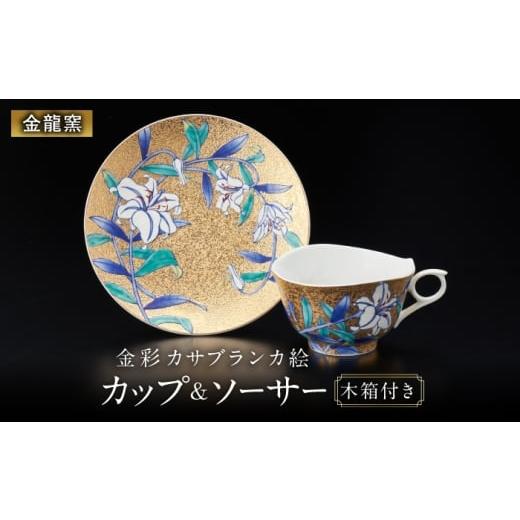 ふるさと納税 食器・グラス マグカップ 佐賀県 武雄市 金龍窯 金彩カサブランカ絵 珈琲碗
