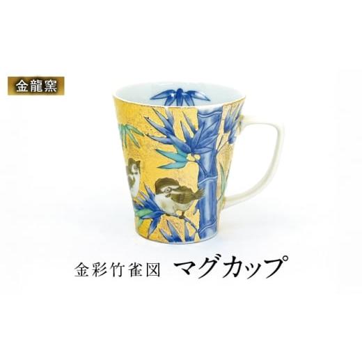 ふるさと納税 食器・グラス マグカップ 佐賀県 武雄市 金龍窯 金彩竹雀図 マグカップ