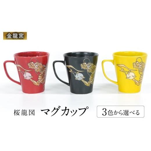 ふるさと納税 食器・グラス マグカップ 佐賀県 武雄市 金龍窯 桜龍図