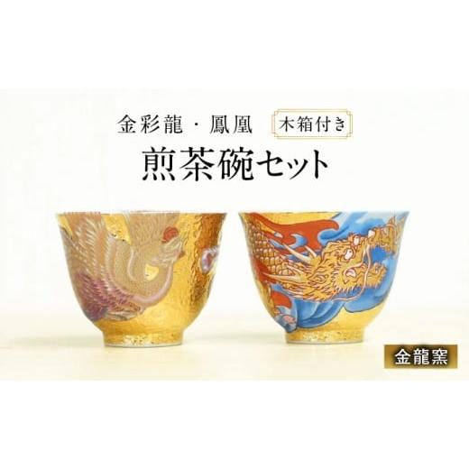 ふるさと納税 食器・グラス 茶碗 佐賀県 武雄市 金龍窯 金彩龍・鳳凰 煎茶碗セット