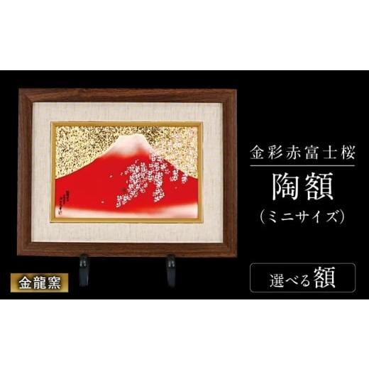 ふるさと納税 雑貨・日用品 絵画 佐賀県 武雄市 金龍窯 金彩赤富士桜 陶額(ミニサイズ)