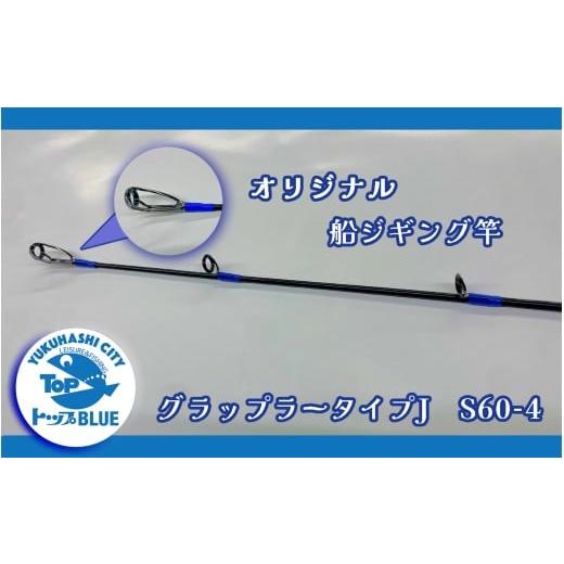 ふるさと納税 フィッシング ロッド・竿 福岡県 行橋市 BS-031_船ジギング竿「グラップラータイプJ S60-4」釣り用品トップ・オリジナルスレッド
