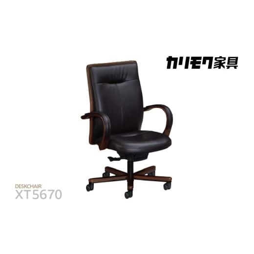 ふるさと納税 家具 愛知県 東浦町 カリモク家具 本革張デスクチェア (アーム付) XT5670モデル