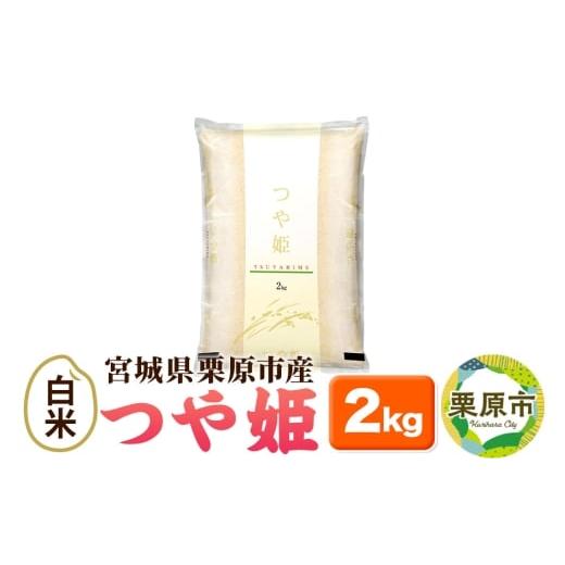 ふるさと納税 米 つや姫 宮城県 栗原市 米 白米 令和7年産 つや姫 2kg 宮城県栗原市産