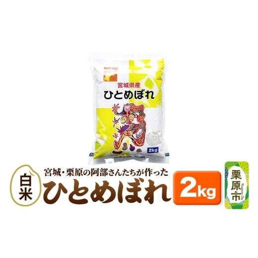 ふるさと納税 米 ひとめぼれ 宮城県 栗原市 米 白米 令和7年産 宮城・栗原の阿部さんたちが作ったひとめぼれ 2kg