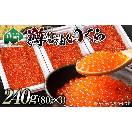 ふるさと納税 いくら 北海道 森町 鱒醤油いくら240g（80g×3p） いくら イクラ しょうゆ漬け 海産物 加工品 森町 北海道 mr1-1197 240g（80g×3p）の画像