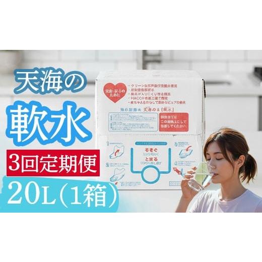ふるさと納税 水・ミネラルウォーター 2.1L〜 高知県 室戸市  定期便 3回 軟水 20L x 1箱 硬度10 20リットル ミネラルウォーター ミネラル 飲料水 飲水 室戸海…の画像