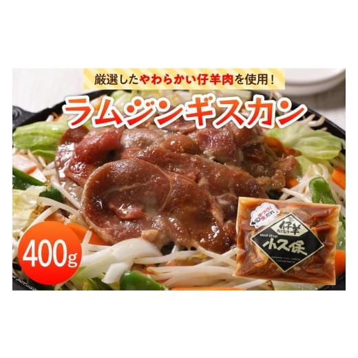 ふるさと納税 羊肉 北海道 芽室町 2026年1月以降順次出荷 北海道十勝芽室町 ミートショップ小久保のラムジンギスカン400g(400g×1袋) me006-008c 400g(400g…
