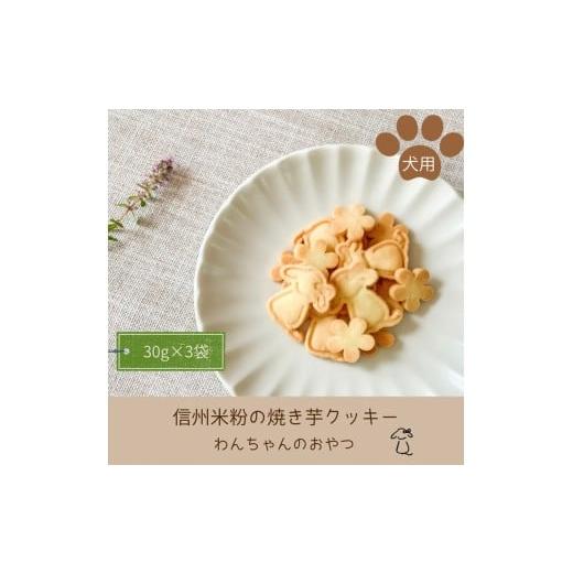 ふるさと納税 焼菓子・チョコレート クッキー 長野県 佐久市 わんちゃんのおやつ「信州米粉の焼き芋クッキー」90g(30g×3袋) 沖縄県・離島は配送不可 飼い主…