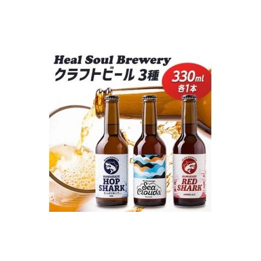ふるさと納税 ビール 地ビール 兵庫県 西宮市 西宮発 Heal Soul Breweryのクラフトビール アソート3本セット