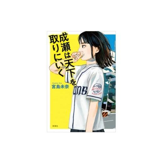ふるさと納税 雑貨・日用品 本 滋賀県 大津市 シリーズ完結記念 宮島未奈氏 直筆サイン本「成瀬あかり」シリーズ 1冊 SC001_1 / サイン本 小説 著者 ベストセ…