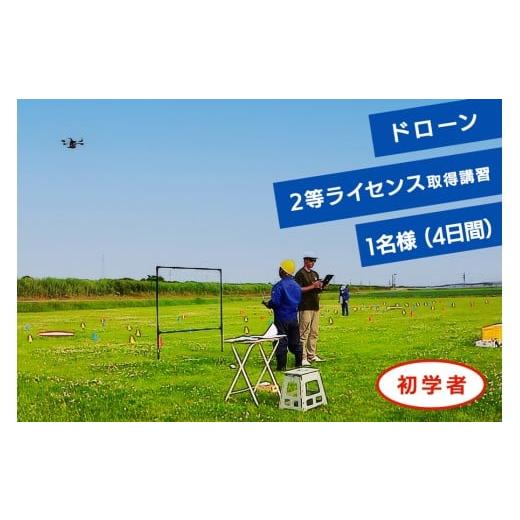 ふるさと納税 体験チケット 青森県 つがる市 ドローン2等ライセンス取得講習(基本+目視内限定解除) 初学者チケット 1名様(4日間)|ドローン 無人航空機 免許 …